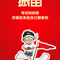 考試時(shí)的我 厲害起來(lái)連自己都怕